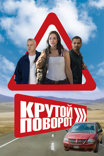 Крутой поворот