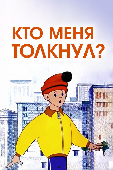 Кто меня толкнул?